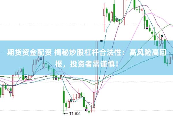 期货资金配资 揭秘炒股杠杆合法性：高风险高回报，投资者需谨慎！