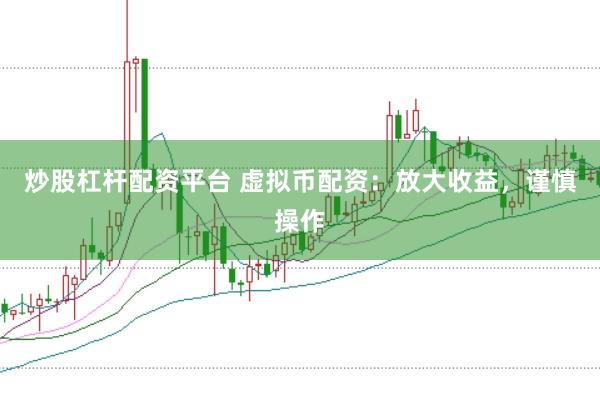 炒股杠杆配资平台 虚拟币配资：放大收益，谨慎操作