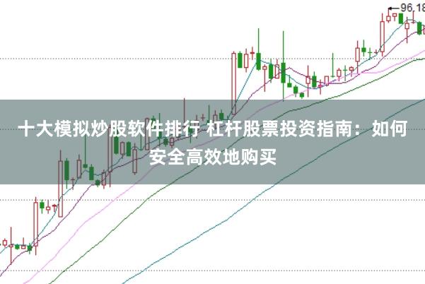 十大模拟炒股软件排行 杠杆股票投资指南：如何安全高效地购买