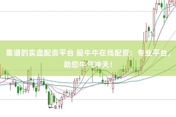 靠谱的实盘配资平台 股牛牛在线配资：专业平台，助您牛气冲天！