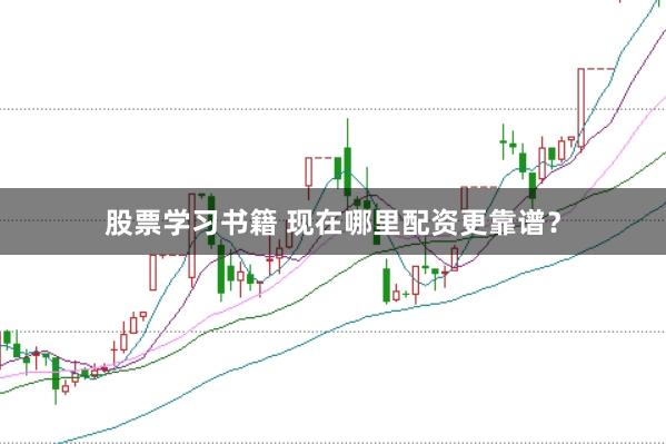 股票学习书籍 现在哪里配资更靠谱？