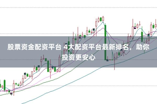 股票资金配资平台 4大配资平台最新排名，助你投资更安心