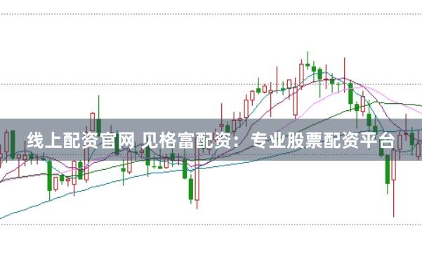 线上配资官网 见格富配资：专业股票配资平台