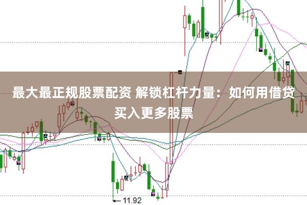 最大最正规股票配资 解锁杠杆力量：如何用借贷买入更多股票