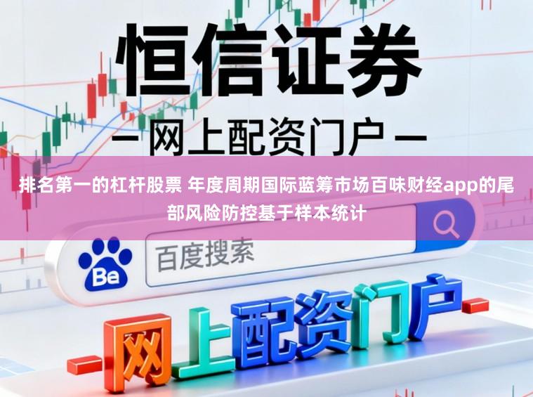 排名第一的杠杆股票 年度周期国际蓝筹市场百味财经app的尾部风险防控基于样本统计