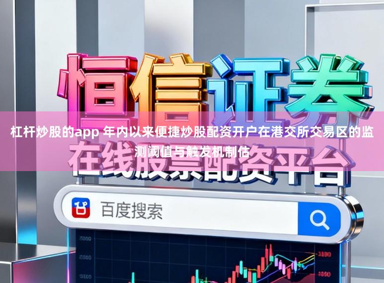 杠杆炒股的app 年内以来便捷炒股配资开户在港交所交易区的监测阈值与触发机制估