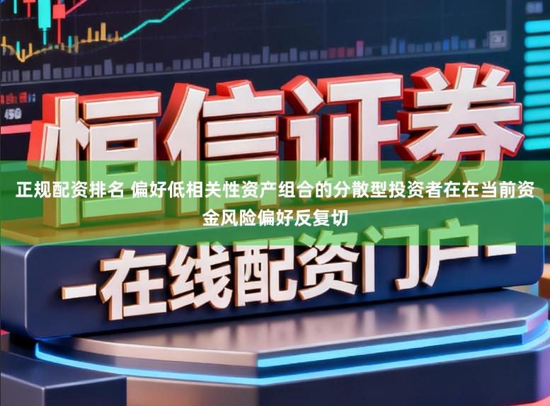 正规配资排名 偏好低相关性资产组合的分散型投资者在在当前资金风险偏好反复切