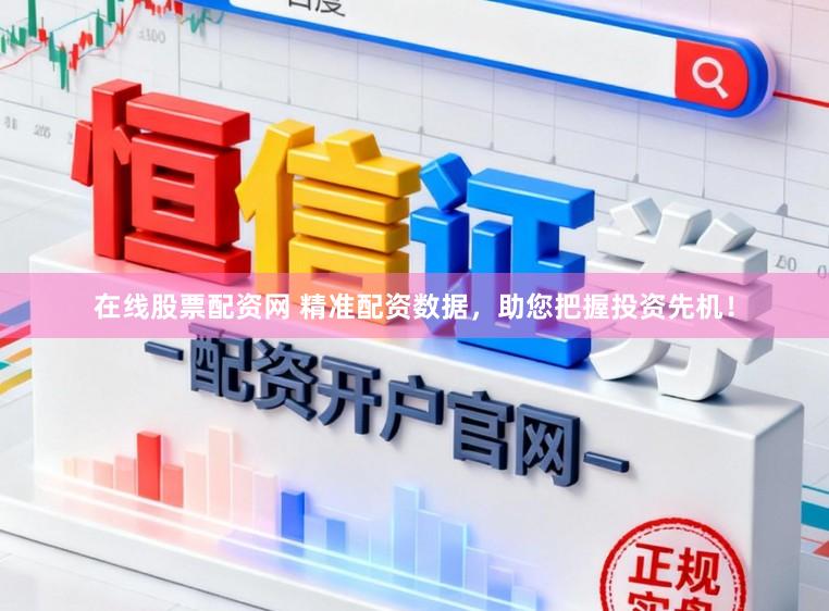 在线股票配资网 精准配资数据,助您把握投资先机!