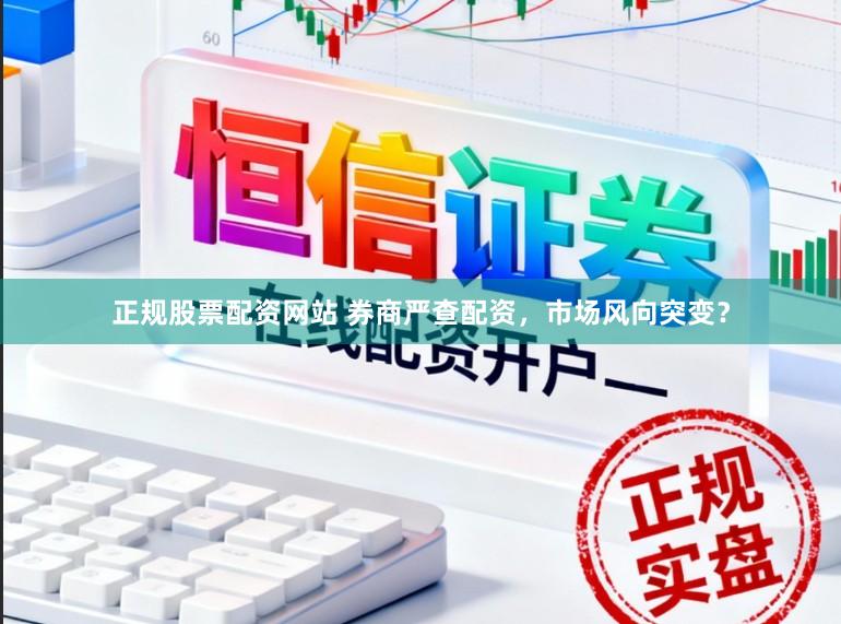 正规股票配资网站 券商严查配资，市场风向突变？