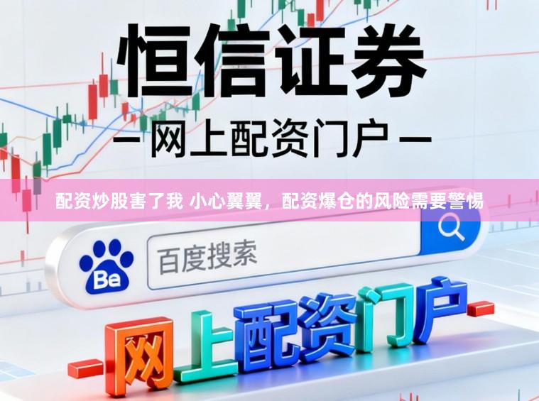 配资炒股害了我 小心翼翼，配资爆仓的风险需要警惕
