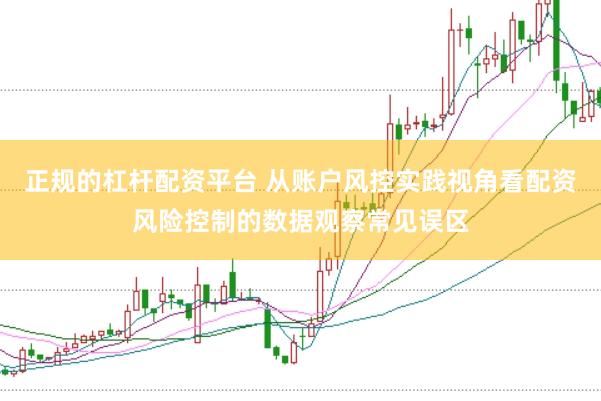 正规的杠杆配资平台 从账户风控实践视角看配资风险控制的数据观察常见误区