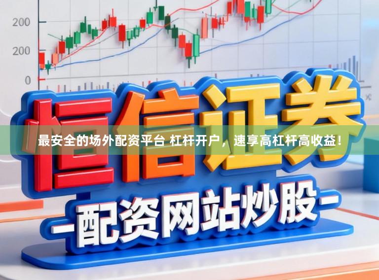 最安全的场外配资平台 杠杆开户,速享高杠杆高收益!