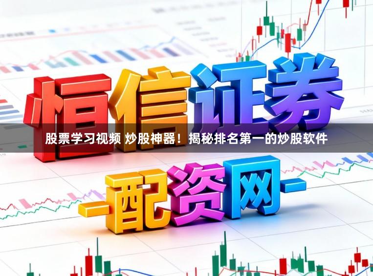 股票学习视频 炒股神器！揭秘排名第一的炒股软件