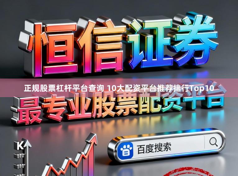 正规股票杠杆平台查询 10大配资平台推荐排行Top10
