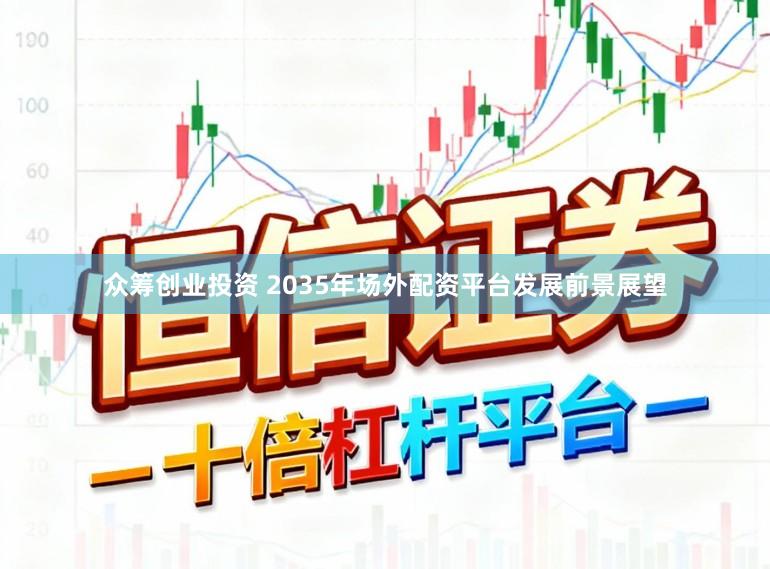 众筹创业投资 2035年场外配资平台发展前景展望