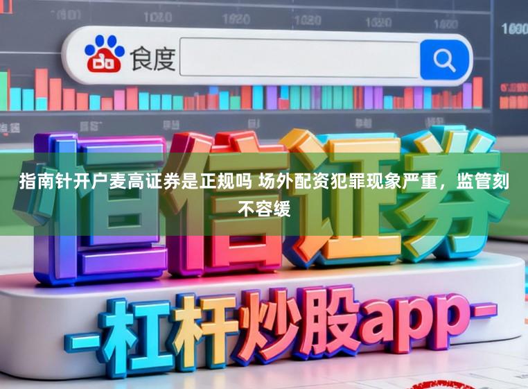 指南针开户麦高证券是正规吗 场外配资犯罪现象严重，监管刻不容缓