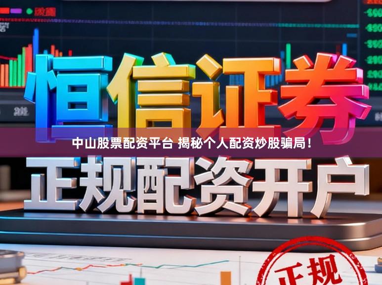中山股票配资平台 揭秘个人配资炒股骗局！