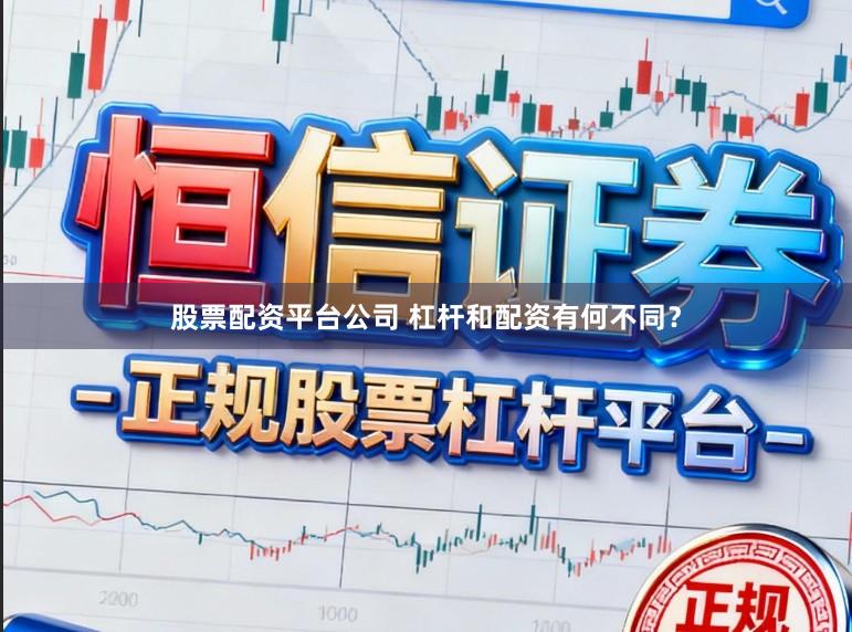 股票配资平台公司 杠杆和配资有何不同？