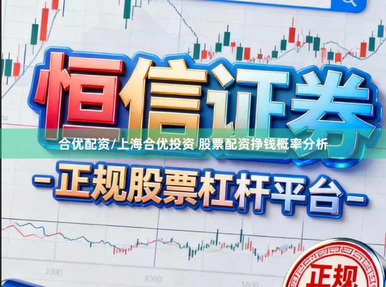 合优配资/上海合优投资 股票配资挣钱概率分析