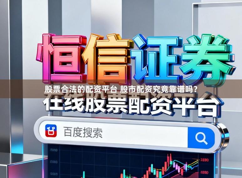 股票合法的配资平台 股市配资究竟靠谱吗？