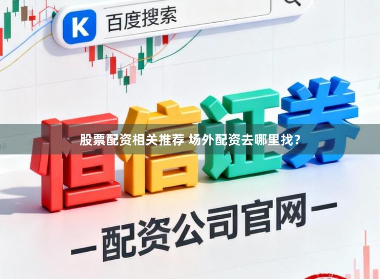 股票配资相关推荐 场外配资去哪里找？