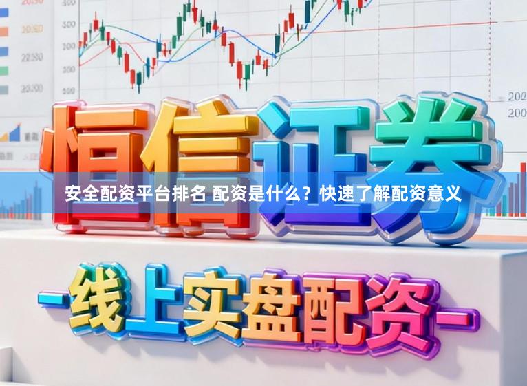 安全配资平台排名 配资是什么？快速了解配资意义