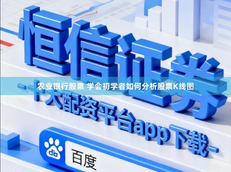 农业银行股票 学会初学者如何分析股票K线图
