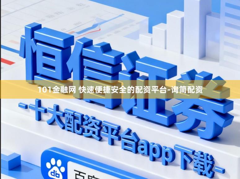 101金融网 快速便捷安全的配资平台-询简配资
