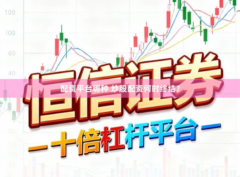 配资平台哪种 炒股配资何时终结？