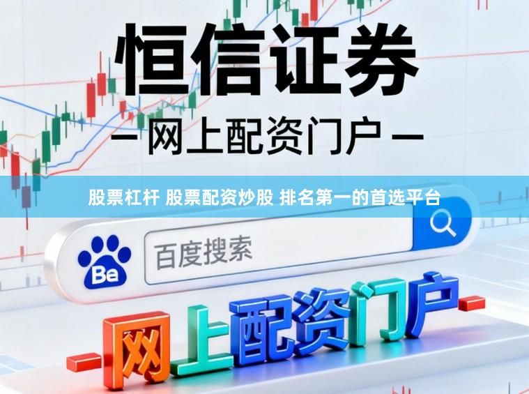 股票杠杆 股票配资炒股 排名第一的首选平台