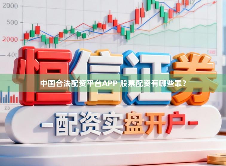 中国合法配资平台APP 股票配资有哪些罪？